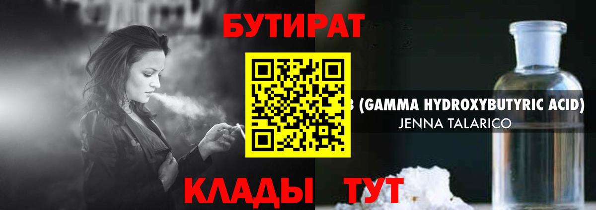 Озёрск  БУТИРАТ  Вход с VPN  БУТИРАТ 1.4BDO 